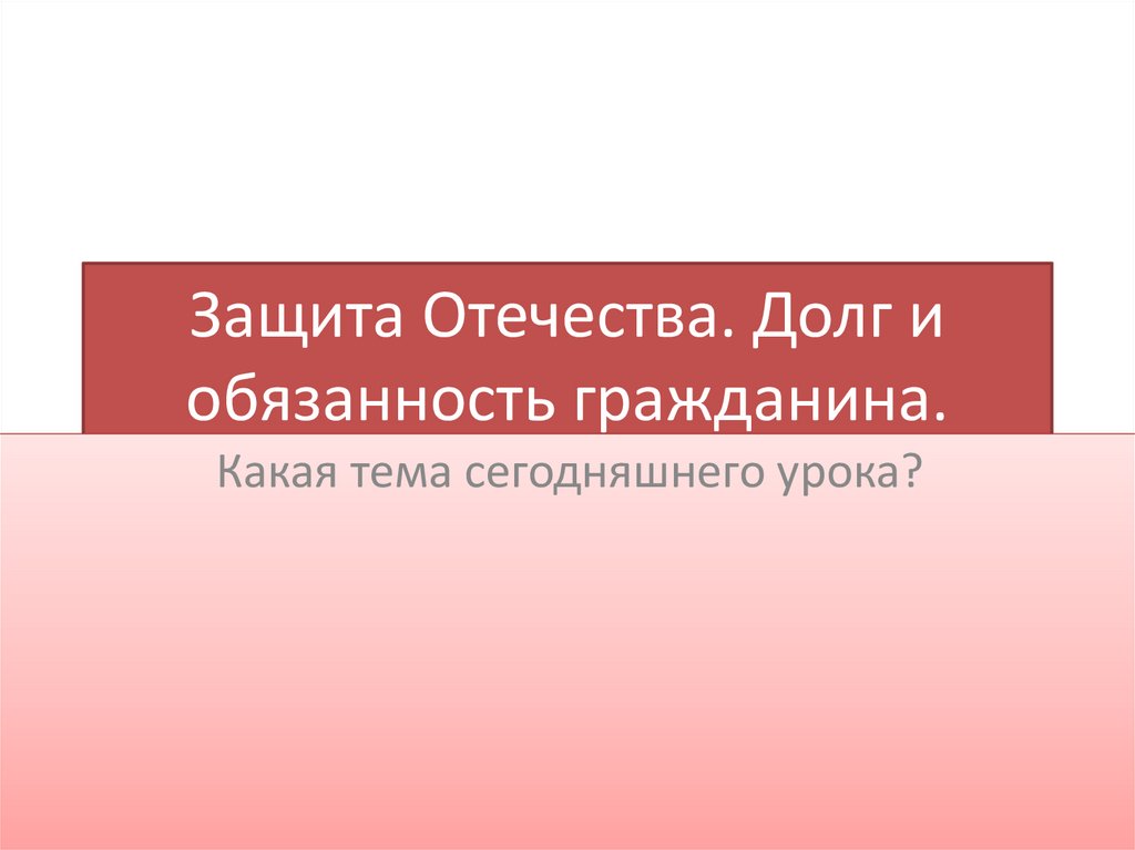 Защита Отечества. Долг и обязанность гражданина.