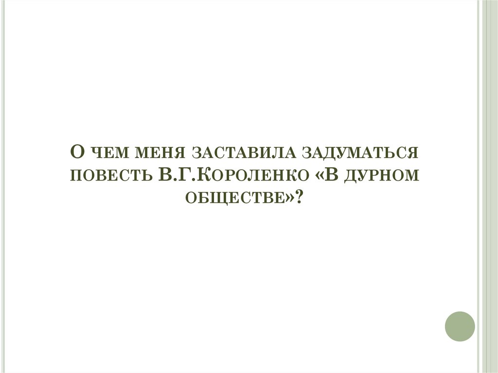 О чем меня заставила задуматься повесть В.Г.Короленко «В дурном обществе»?