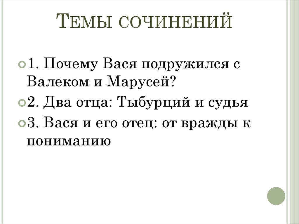 Темы сочинений