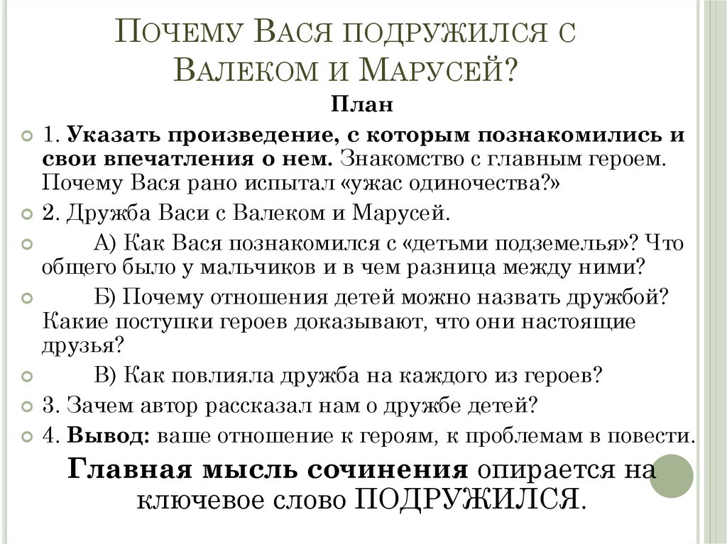 Почему Вася подружился с Валеком и Марусей?
