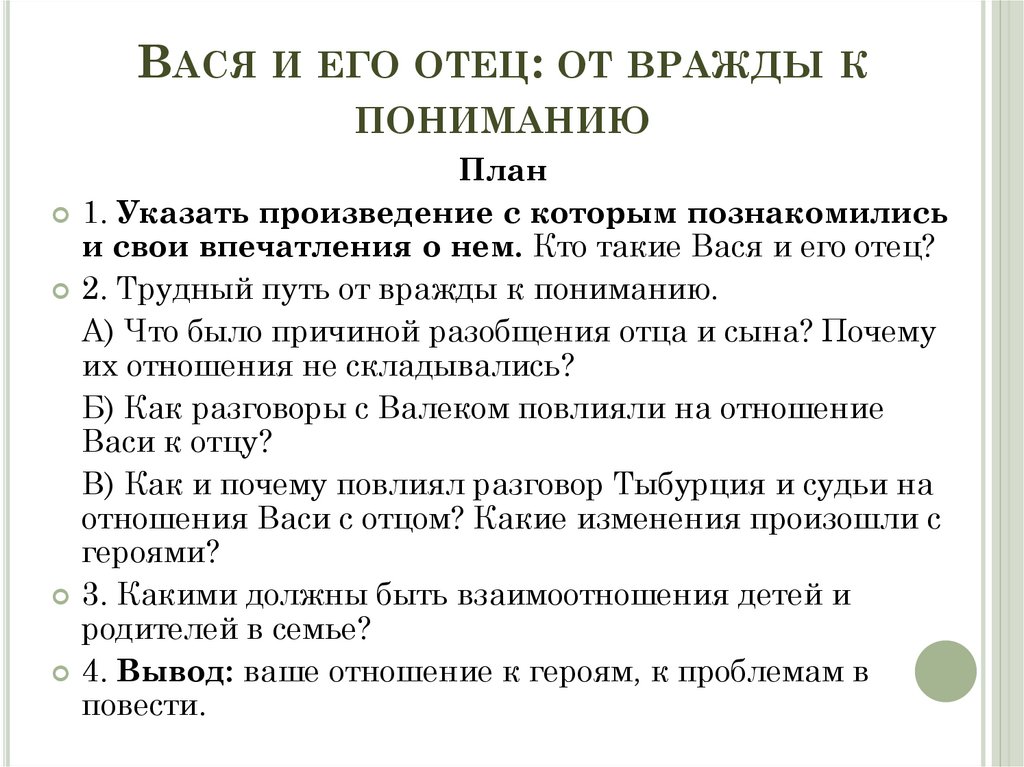 Вася и его отец: от вражды к пониманию