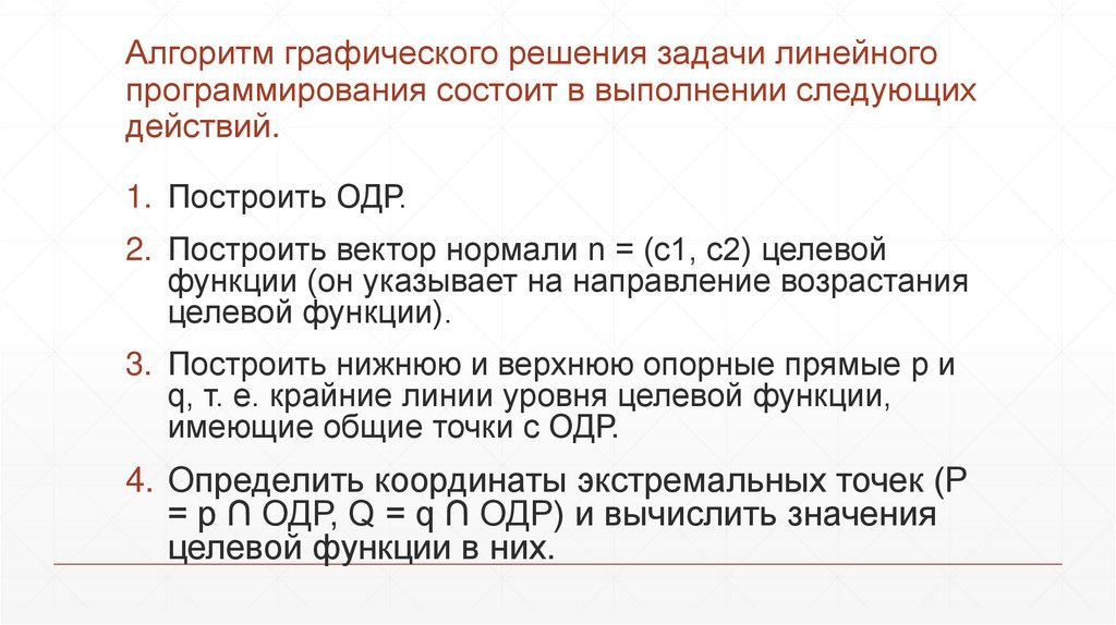 Алгоритм графического решения задачи линейного программирования состоит в выполнении следующих действий.