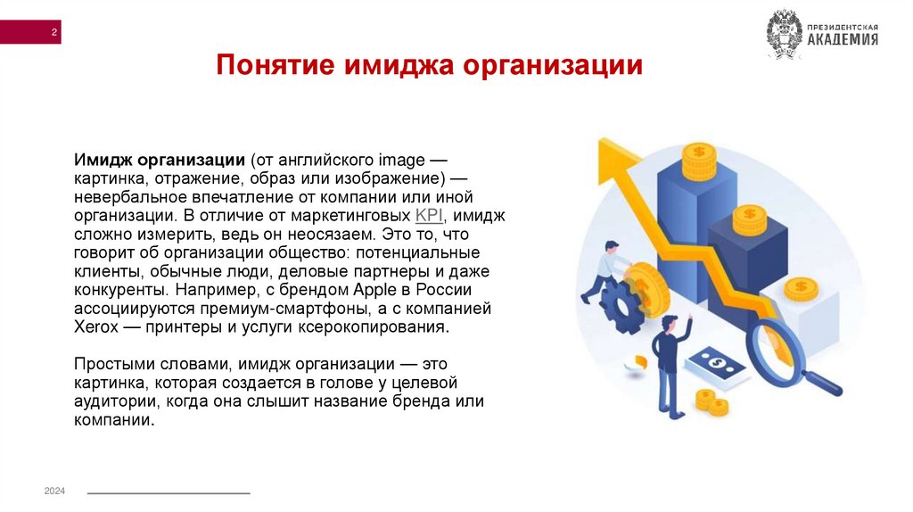 Имидж организации (от английского image — картинка, отражение, образ или изображение) — невербальное впечатление от компании