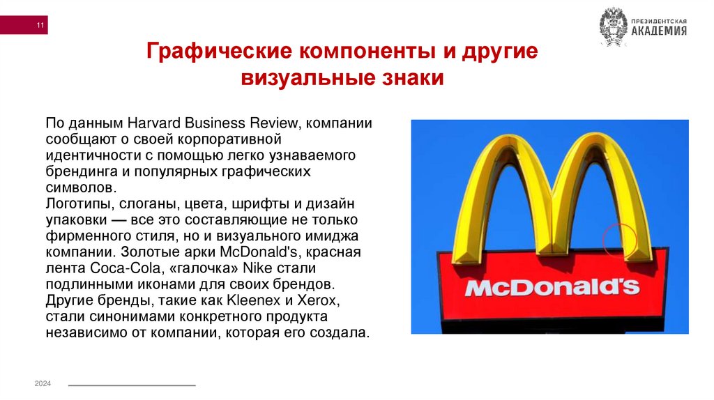 По данным Harvard Business Review, компании сообщают о своей корпоративной идентичности с помощью легко узнаваемого брендинга и