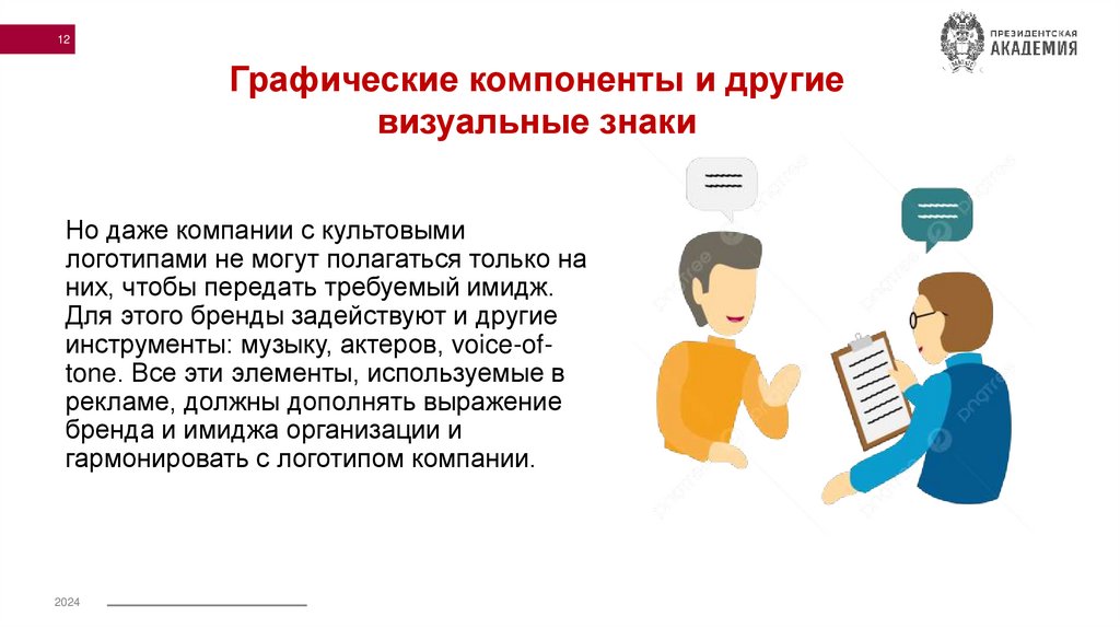 Но даже компании с культовыми логотипами не могут полагаться только на них, чтобы передать требуемый имидж. Для этого бренды