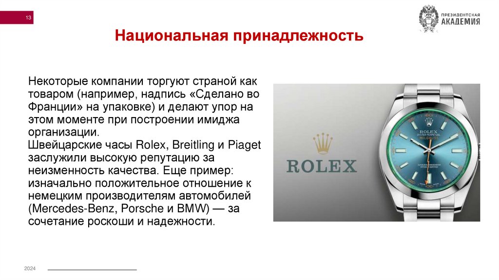 Некоторые компании торгуют страной как товаром (например, надпись «Сделано во Франции» на упаковке) и делают упор на этом