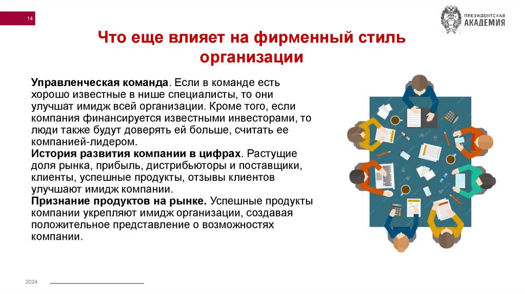 Управленческая команда. Если в команде есть хорошо известные в нише специалисты, то они улучшат имидж всей организации. Кроме
