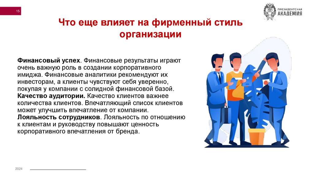 Финансовый успех. Финансовые результаты играют очень важную роль в создании корпоративного имиджа. Финансовые аналитики