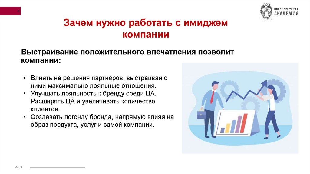 Выстраивание положительного впечатления позволит компании: