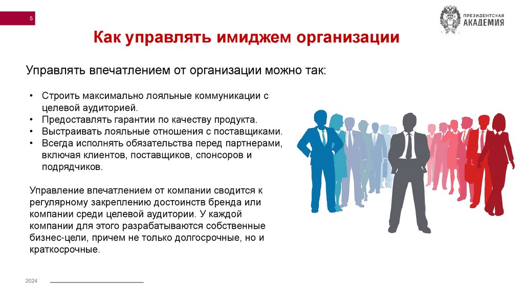 Управлять впечатлением от организации можно так: