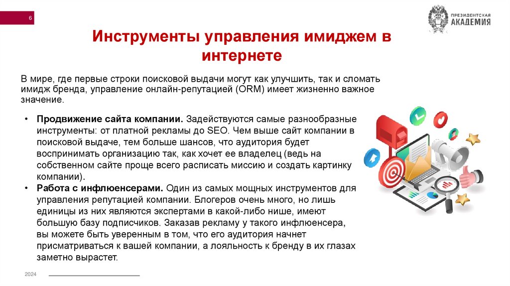 В мире, где первые строки поисковой выдачи могут как улучшить, так и сломать имидж бренда, управление онлайн-репутацией (ORM)