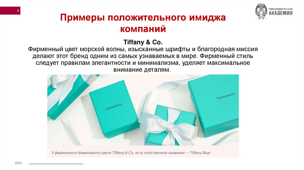 Tiffany & Co. Фирменный цвет морской волны, изысканные шрифты и благородная миссия делают этот бренд одним из самых узнаваемых