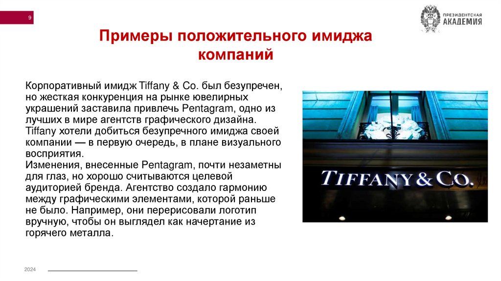 Корпоративный имидж Tiffany & Co. был безупречен, но жесткая конкуренция на рынке ювелирных украшений заставила привлечь