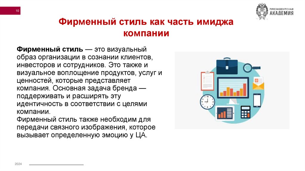 Фирменный стиль — это визуальный образ организации в сознании клиентов, инвесторов и сотрудников. Это также и визуальное