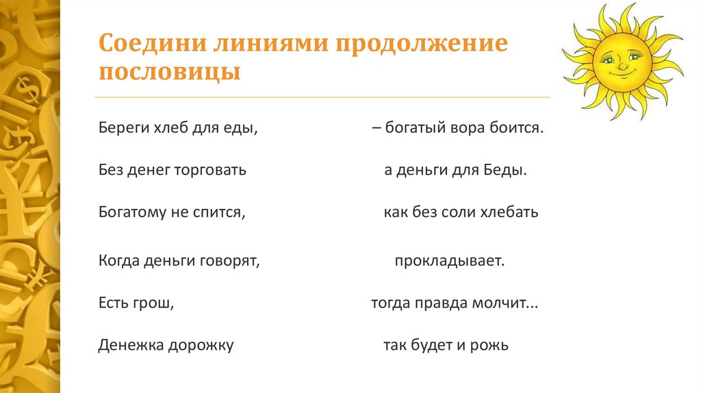 Соедини линиями продолжение пословицы