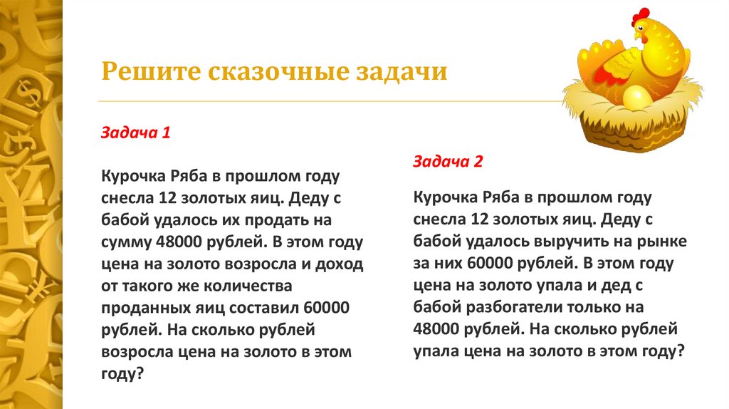 Решите сказочные задачи