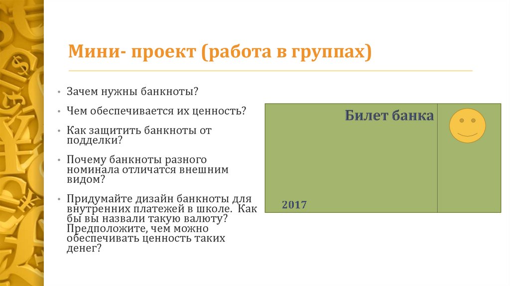 Мини- проект (работа в группах)