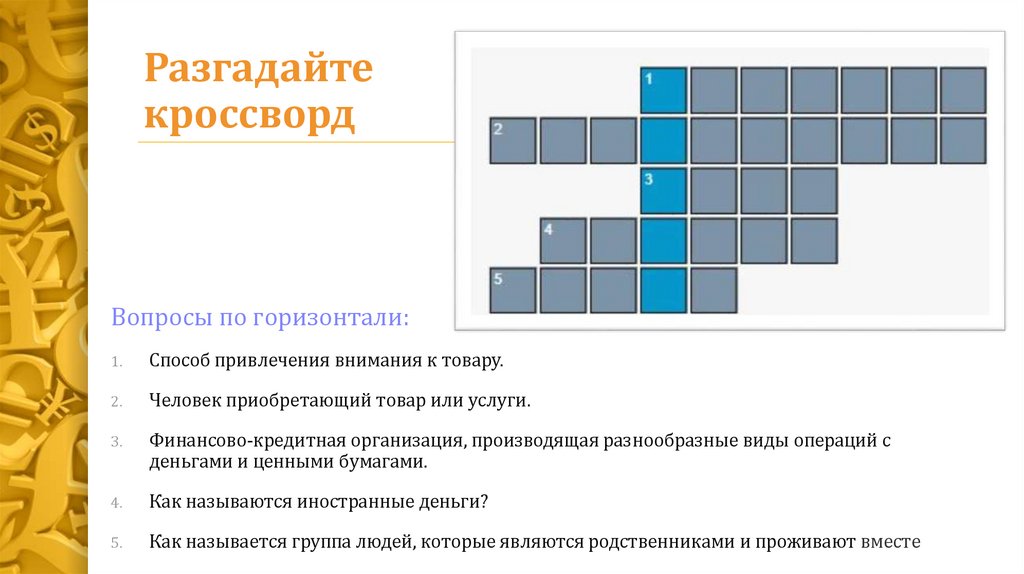 Разгадайте кроссворд