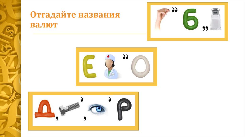 Отгадайте названия валют