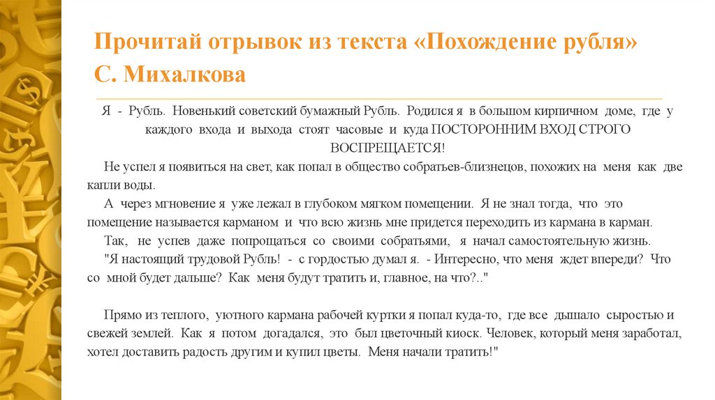 Прочитай отрывок из текста «Похождение рубля» С. Михалкова