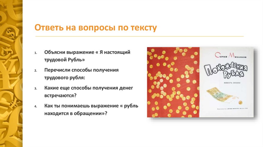 Ответь на вопросы по тексту