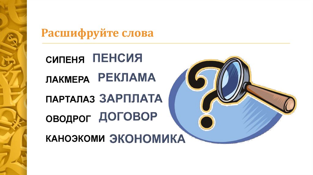 Расшифруйте слова