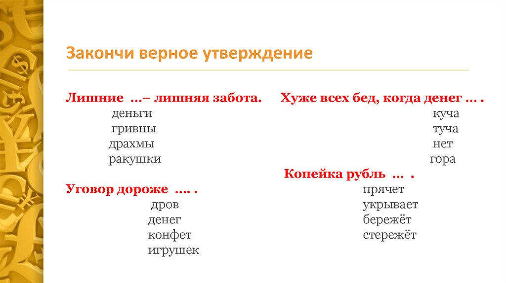 Закончи верное утверждение