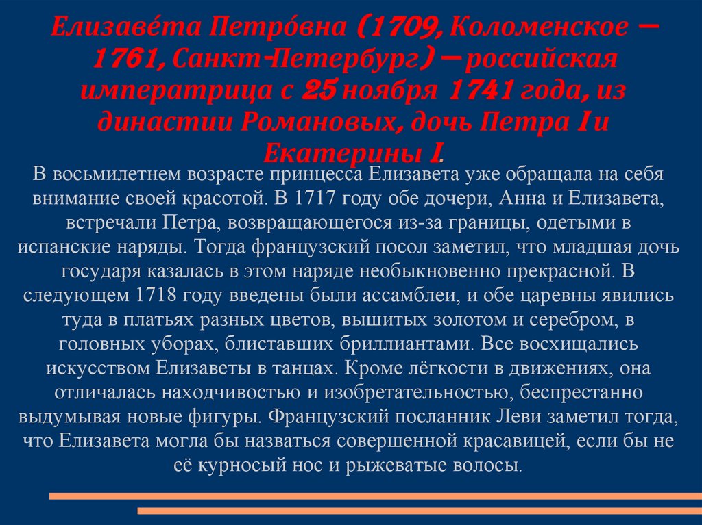 Елизаве́та Петро́вна (1709, Коломенское — 1761, Санкт-Петербург) — российская императрица с 25 ноября 1741 года, из династии