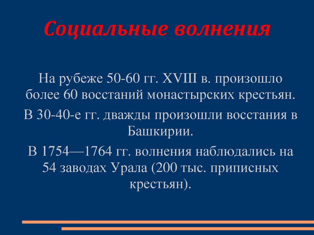 Социальные волнения