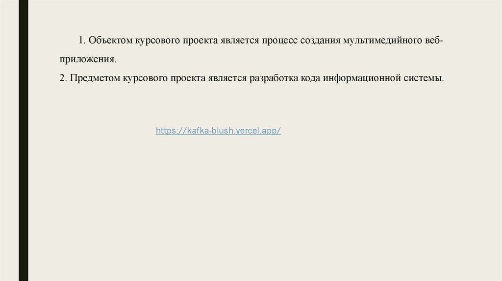 1. Объектом курсового проекта является процесс создания мультимедийного веб-приложения. 2. Предметом курсового проекта является
