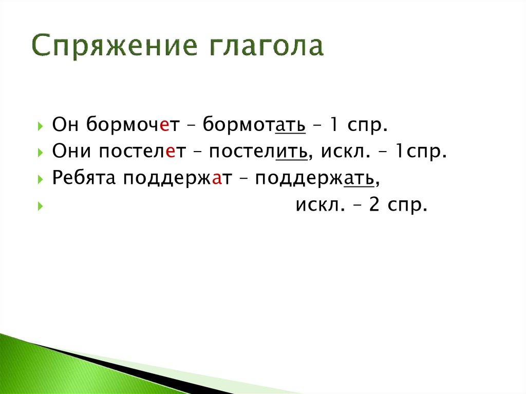 Спряжение глагола