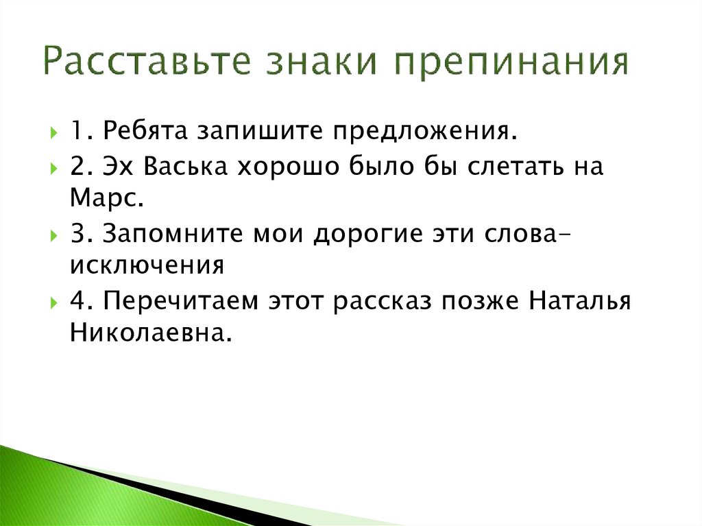 Расставьте знаки препинания