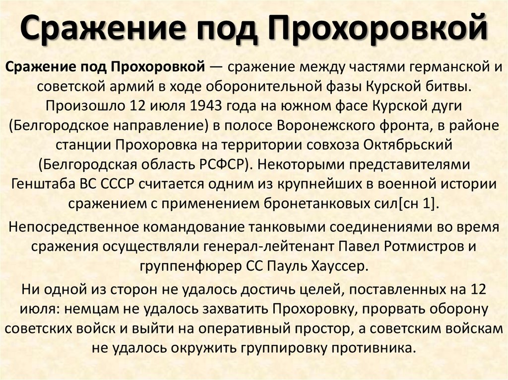 Сражение под Прохоровкой