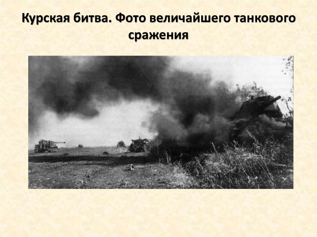 Курская битва. Фото величайшего танкового сражения