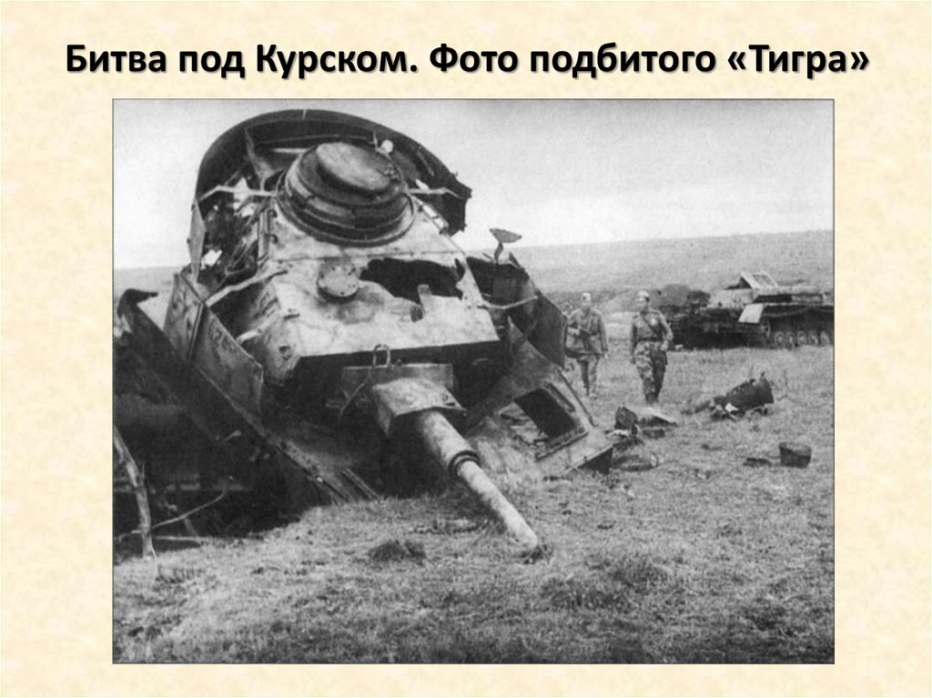 Битва под Курском. Фото подбитого «Тигра»