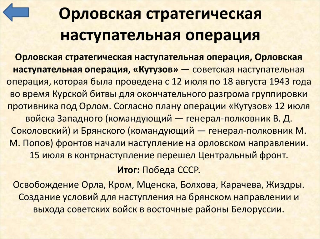 Орловская стратегическая наступательная операция