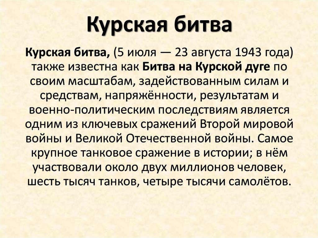 Курская битва
