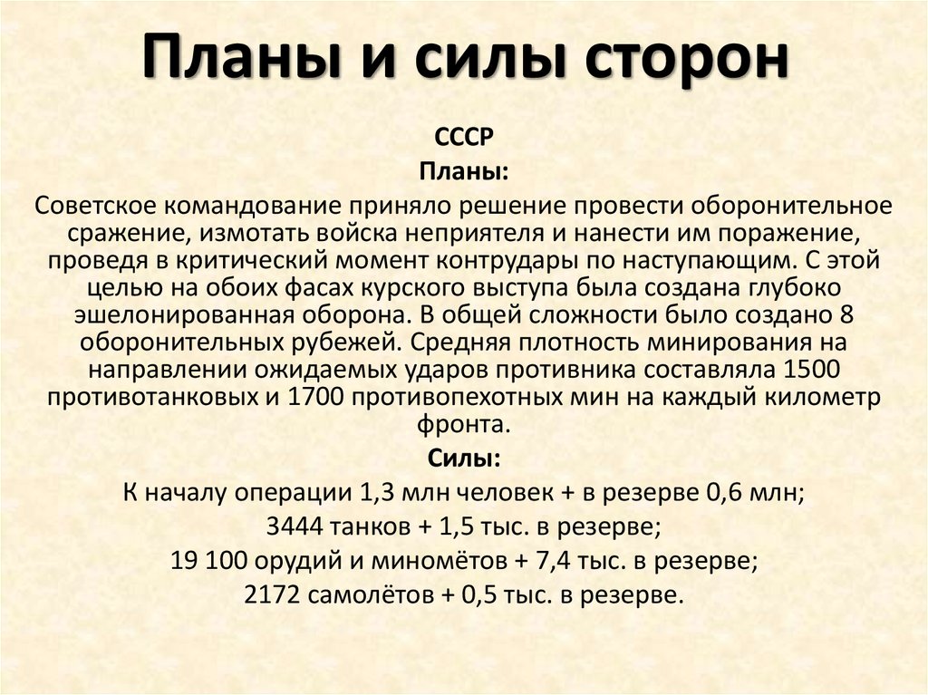 Планы и силы сторон