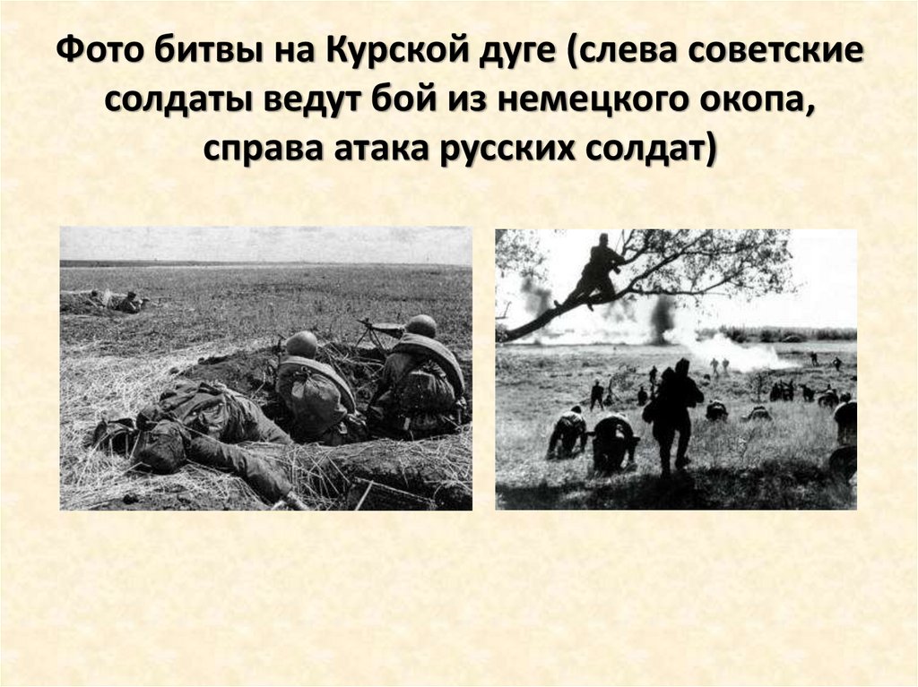 Фото битвы на Курской дуге (слева советские солдаты ведут бой из немецкого окопа, справа атака русских солдат)