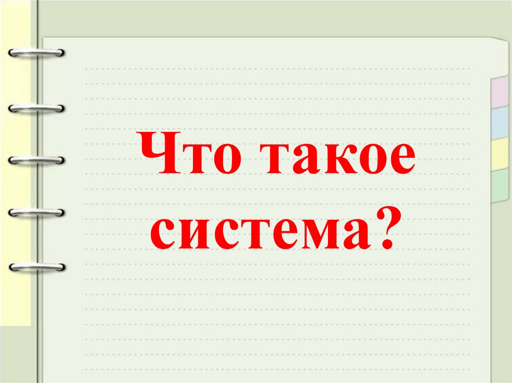 Что такое система?