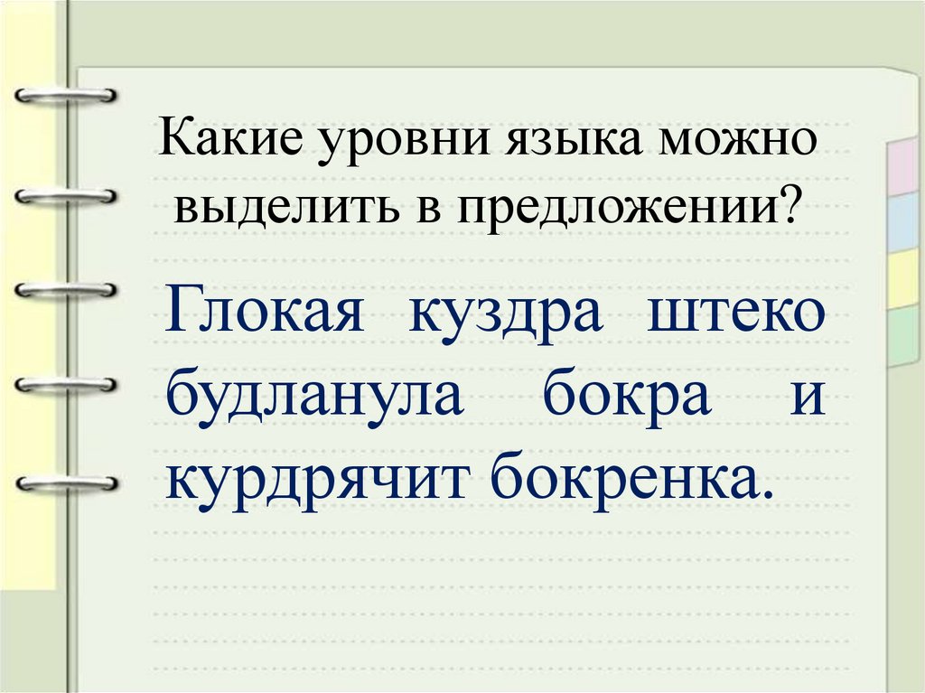 Какие уровни языка можно выделить в предложении?