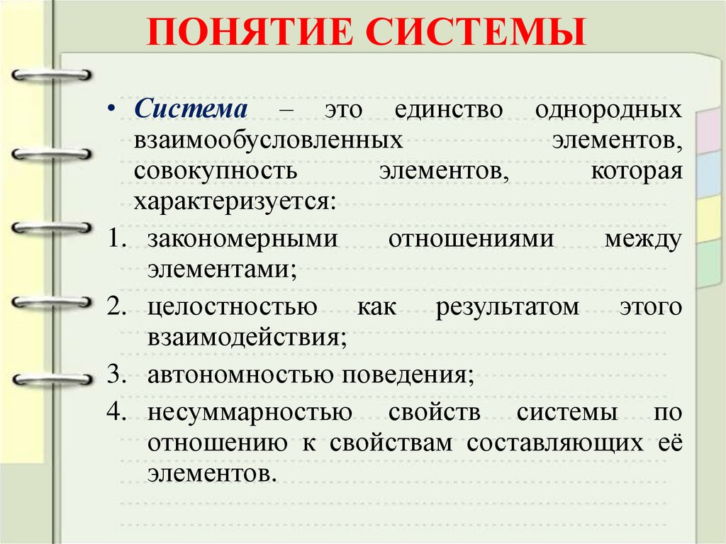 ПОНЯТИЕ СИСТЕМЫ