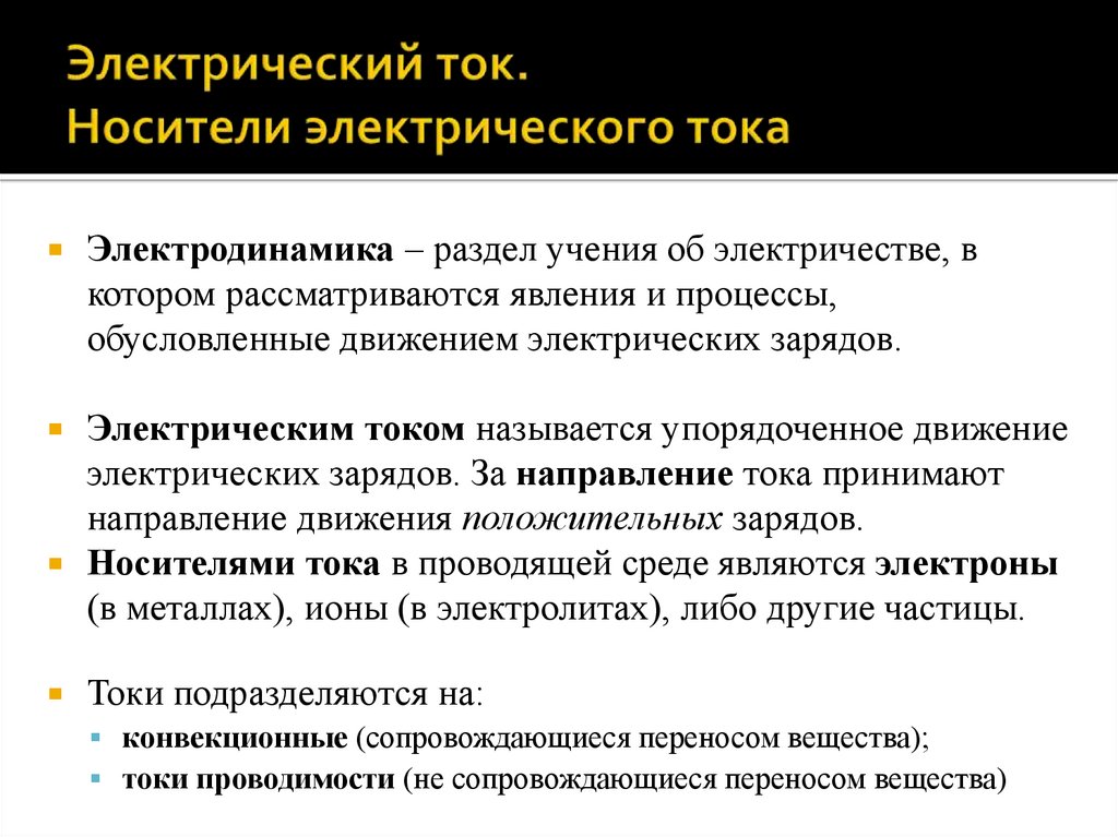 Электрический ток. Носители электрического тока
