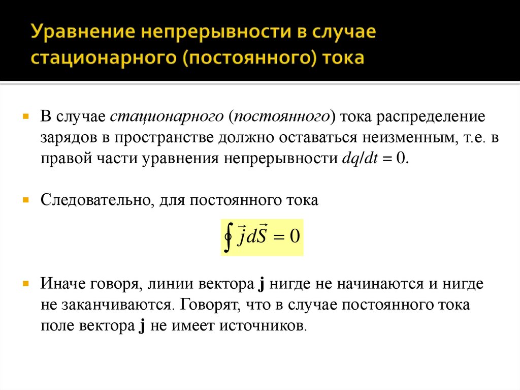 Уравнение непрерывности в случае стационарного (постоянного) тока