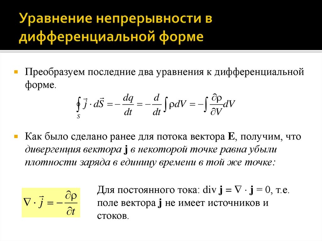 Уравнение непрерывности в дифференциальной форме