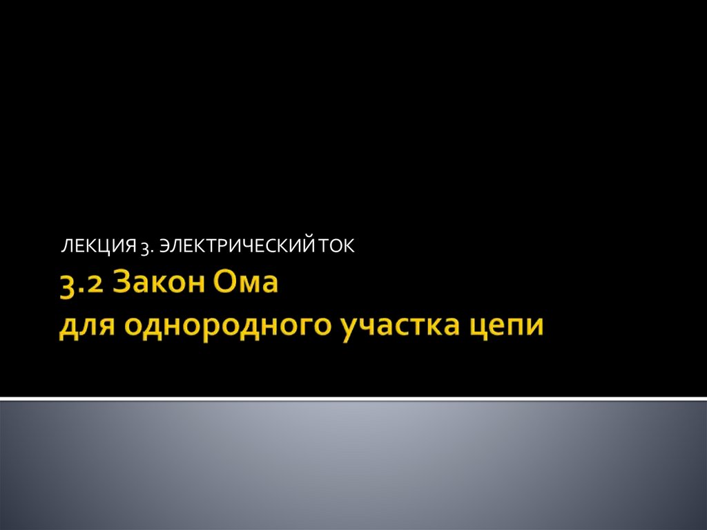 3.2 Закон Ома для однородного участка цепи