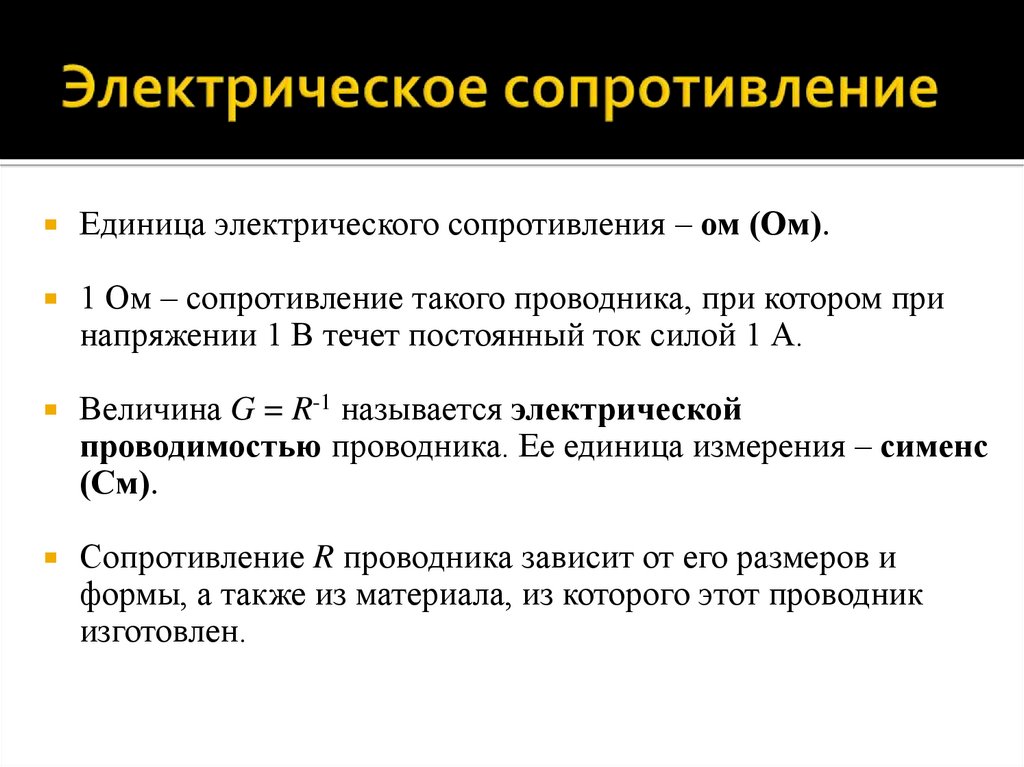 Электрическое сопротивление