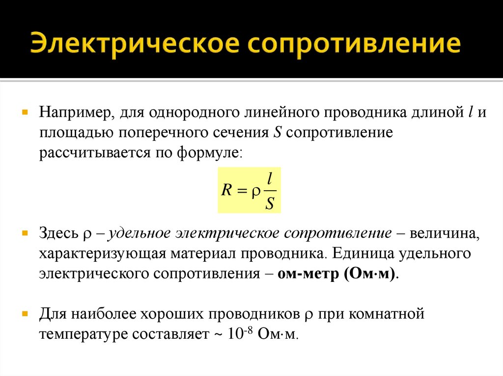 Электрическое сопротивление