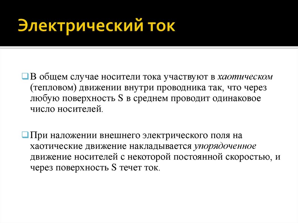 Электрический ток