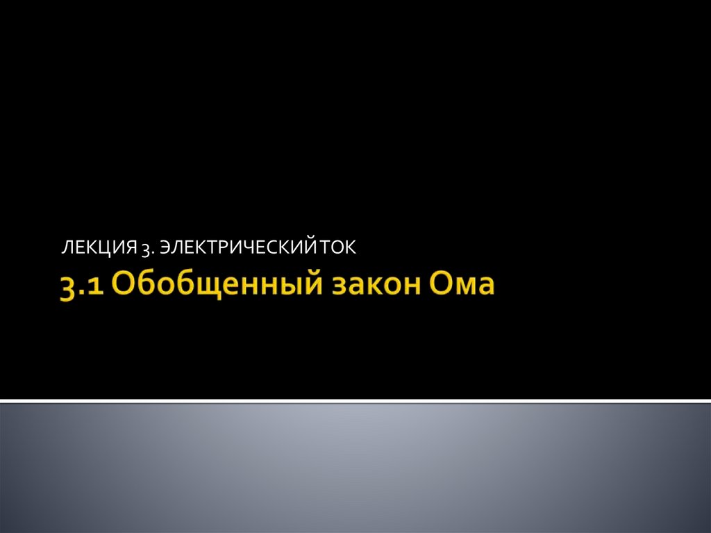 3.1 Обобщенный закон Ома